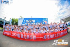 向未来·再出发 l 尊龙凯时高新上市20周年欢乐